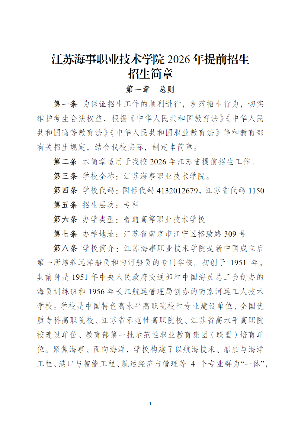 江苏海事职业技术学院－2026年招生简章（ 招生指南图文版 ）